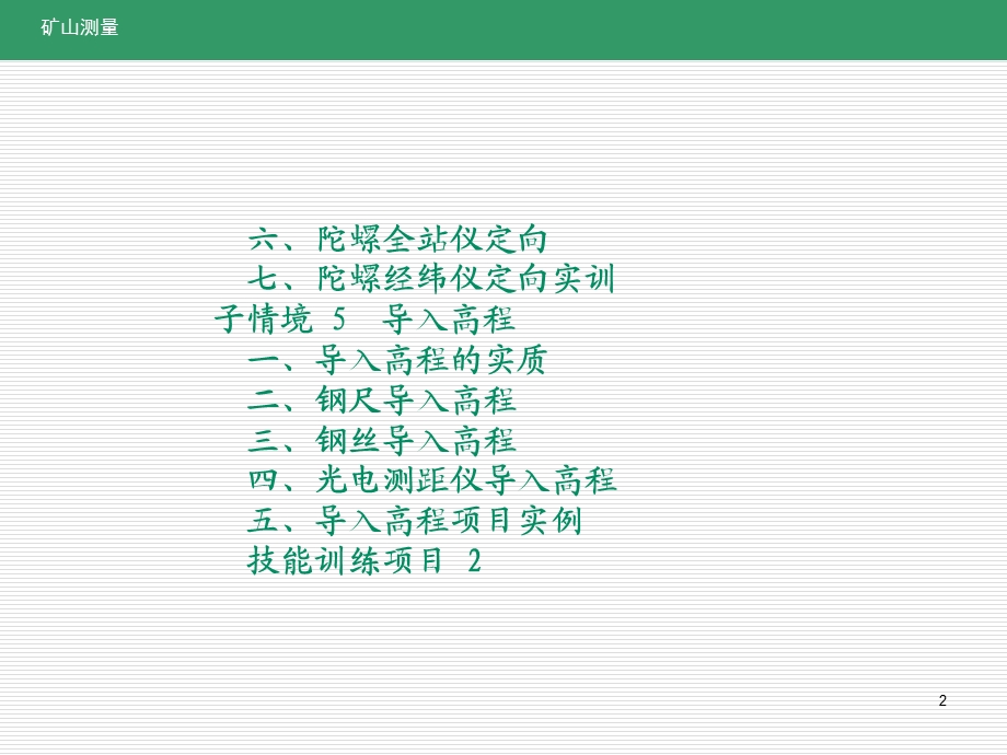 学习情境矿井联系测量.ppt_第2页