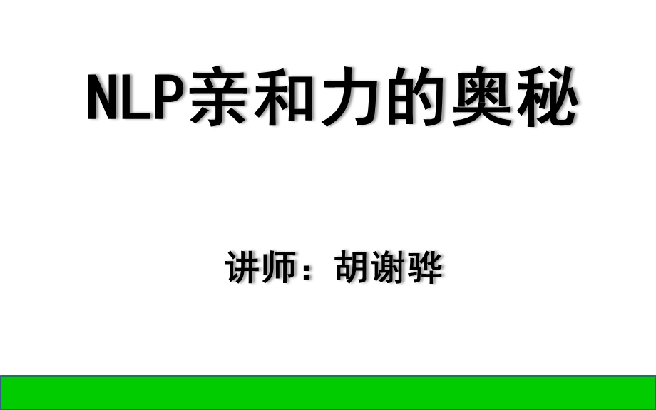 NLP亲和力的奥秘.ppt_第1页