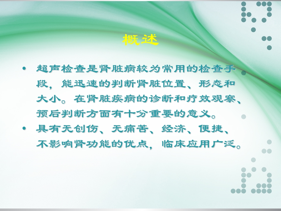 《肾脏超声诊断》PPT课件.ppt_第2页