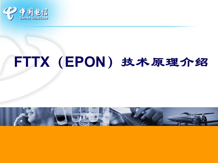 FTTX网络基础原理介绍.ppt_第1页