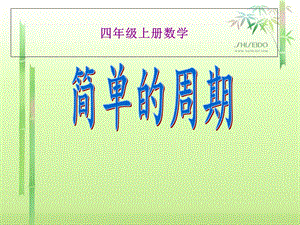 《简单的周期》PPT课件.ppt