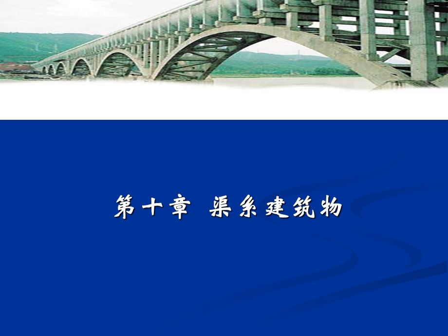 《渠系建筑物》PPT课件.ppt_第1页