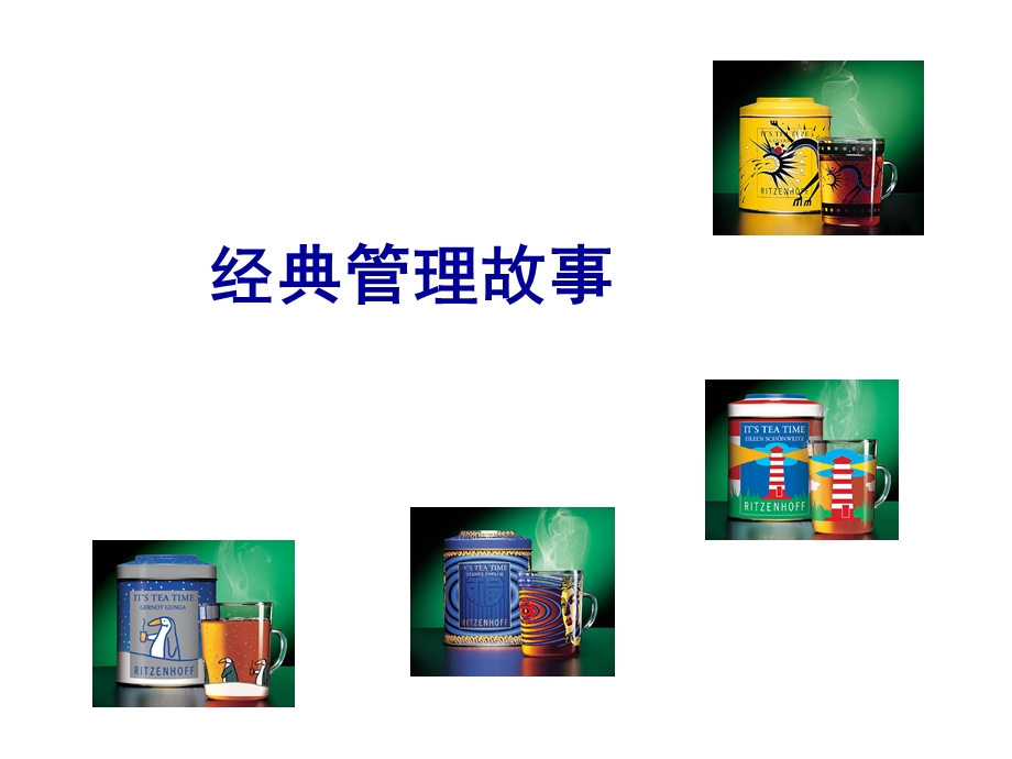 《经典管理故事》PPT课件.ppt_第1页