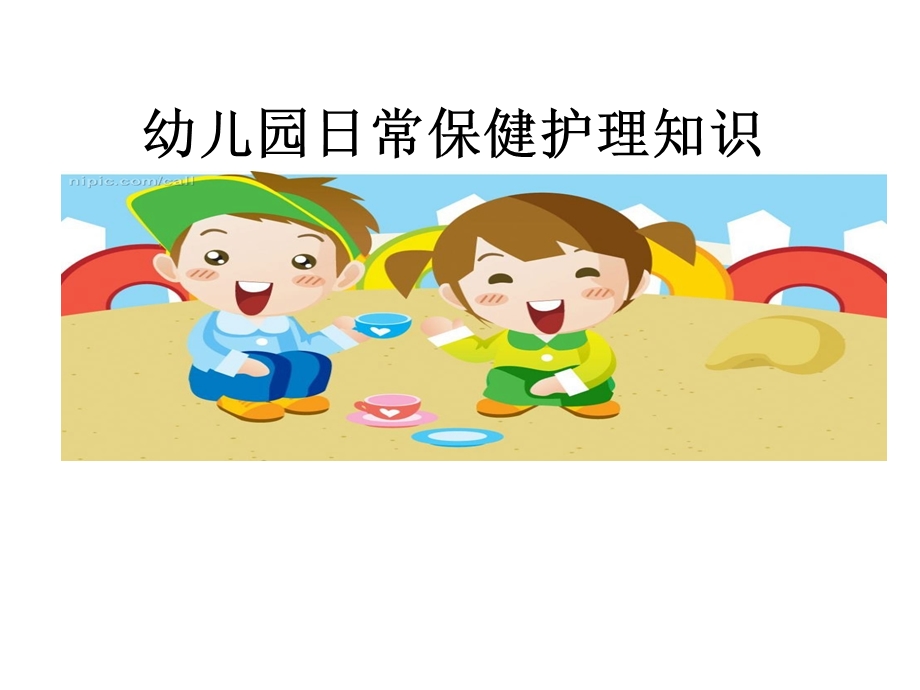 幼儿园日常保健知课件【PPT讲稿】.ppt_第1页