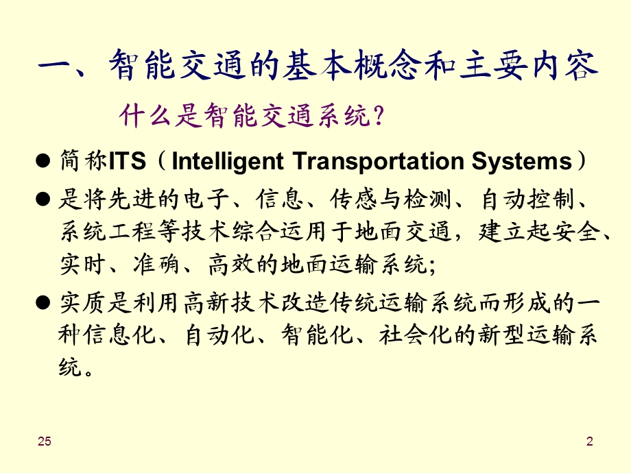 《交通自动化》PPT课件.ppt_第2页