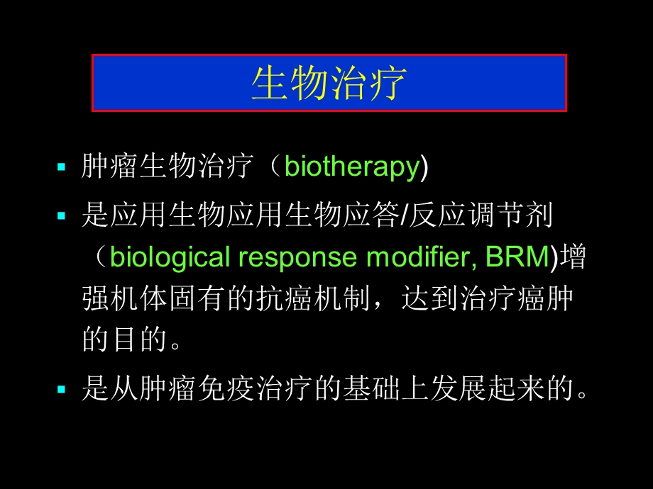 《肿瘤生物治疗》PPT课件.ppt_第3页