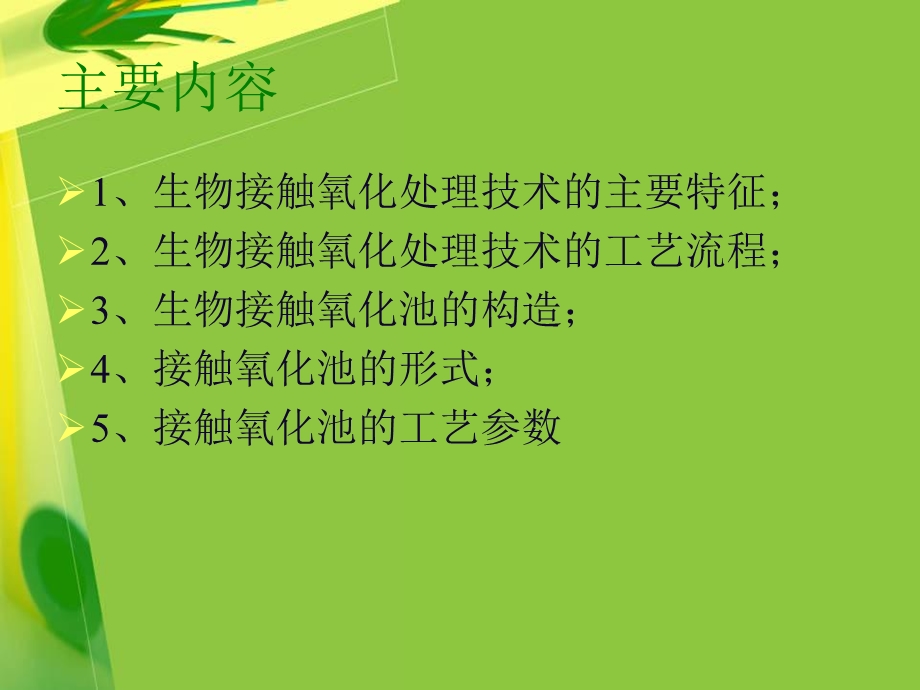 《生物接触氧化》PPT课件.ppt_第2页