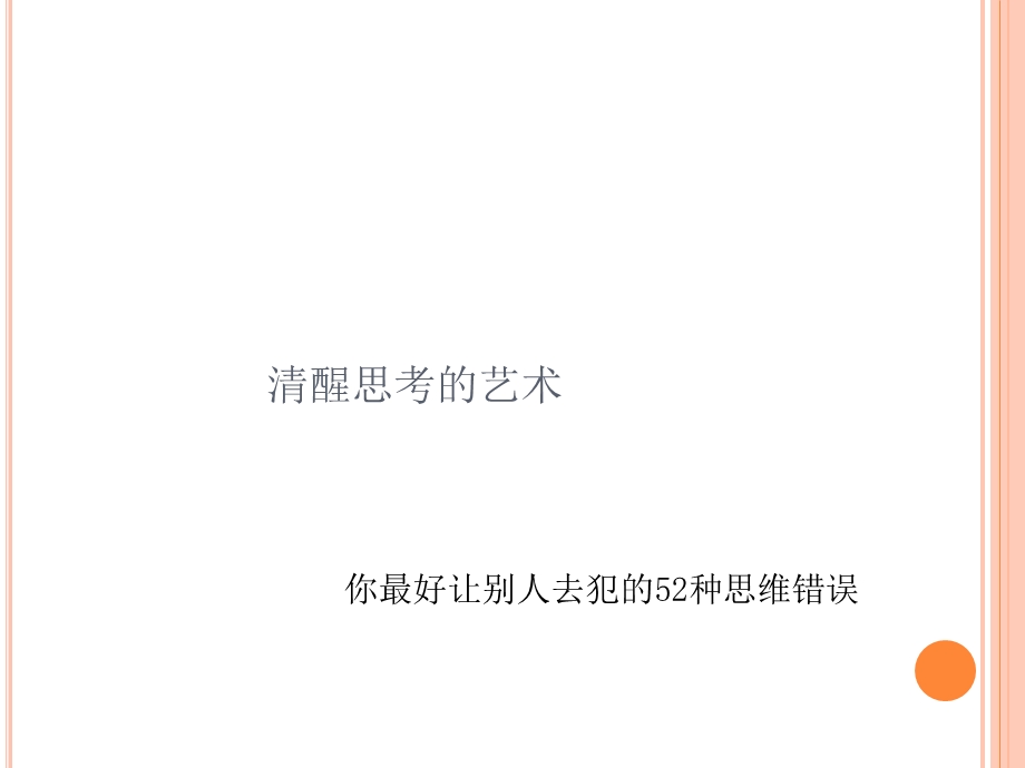 《清醒思考的艺术》PPT课件.ppt_第1页