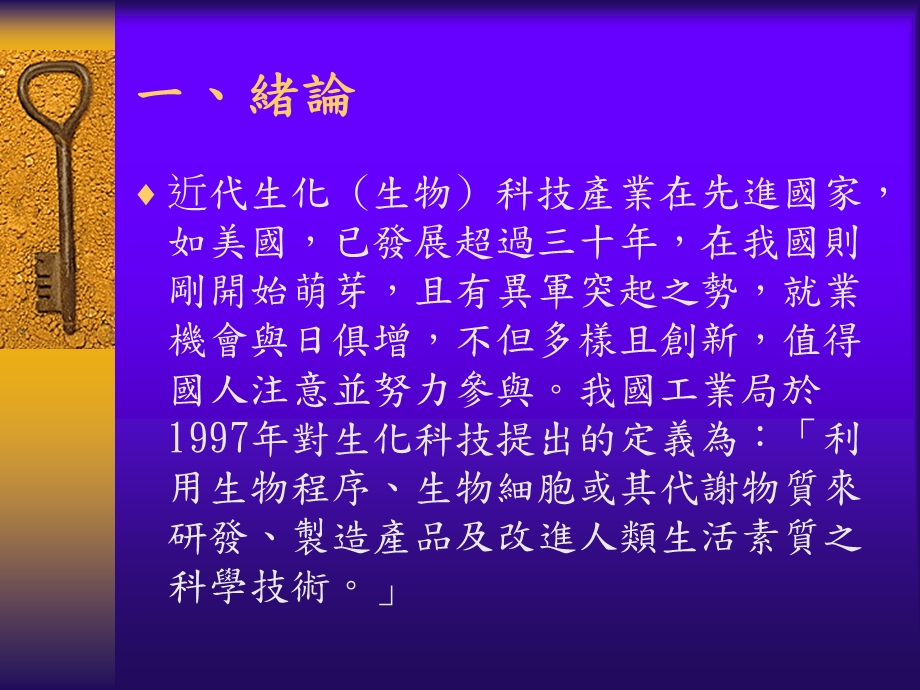 《生化科技产业》PPT课件.ppt_第3页