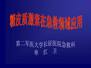 《糖皮质激素应用》PPT课件.ppt