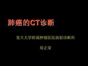 《肺癌的CT诊断》PPT课件.ppt