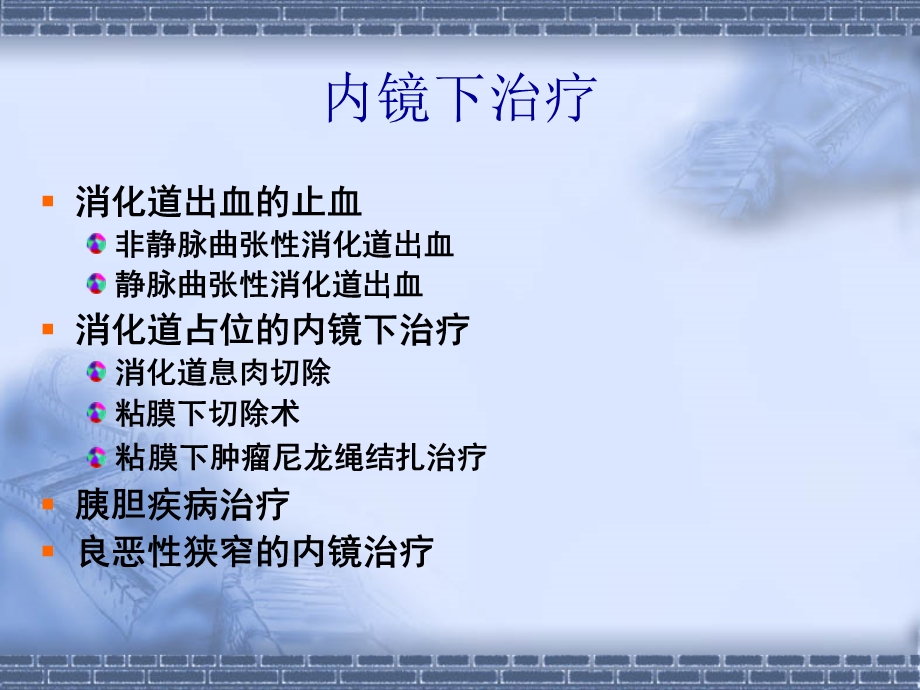 《消化内镜治疗》PPT课件.ppt_第2页