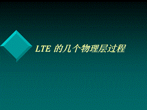 LTE的几个物理层过程.ppt