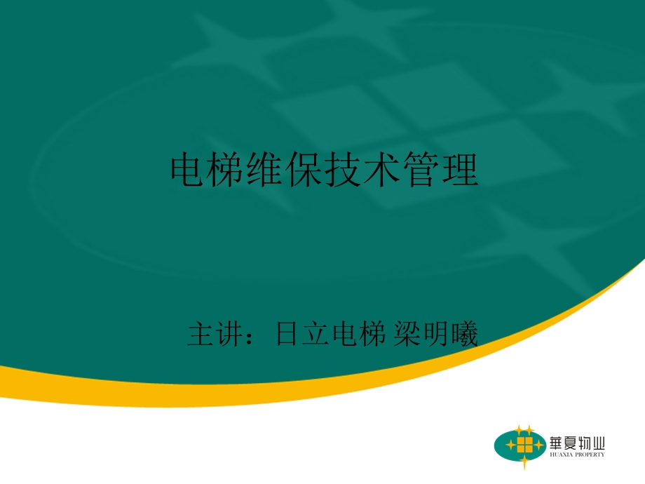 《电梯维保技术》PPT课件.ppt_第1页