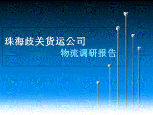 《物流总结报告》PPT课件.ppt