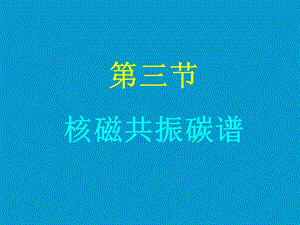 《核磁共振碳谱》PPT课件.ppt