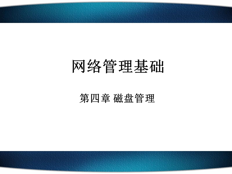 《磁盘管理》PPT课件.ppt_第1页