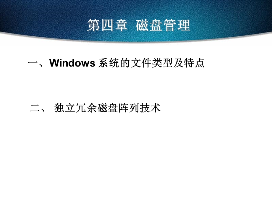《磁盘管理》PPT课件.ppt_第2页