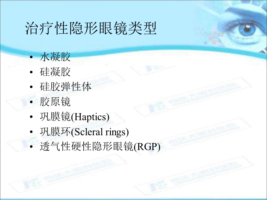 《治疗隐形眼镜》PPT课件.ppt_第3页