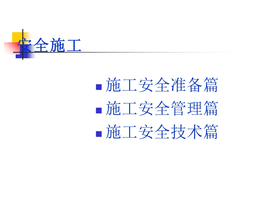 《施工安全生产培训》PPT课件.ppt_第3页