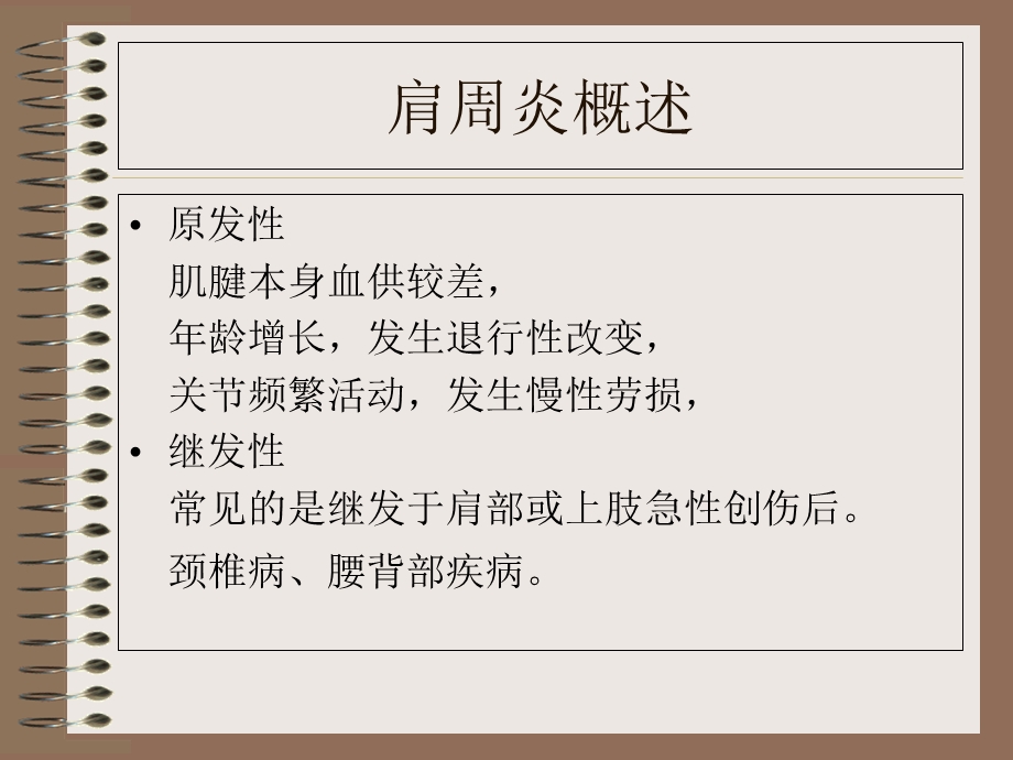 《肩周炎的治疗》PPT课件.ppt_第3页