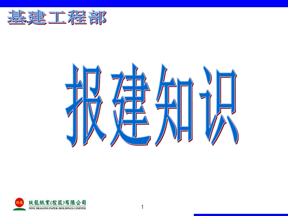 《报建流程知识》PPT课件.ppt_第1页