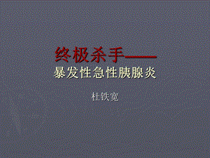 《暴发性胰腺炎》PPT课件.ppt