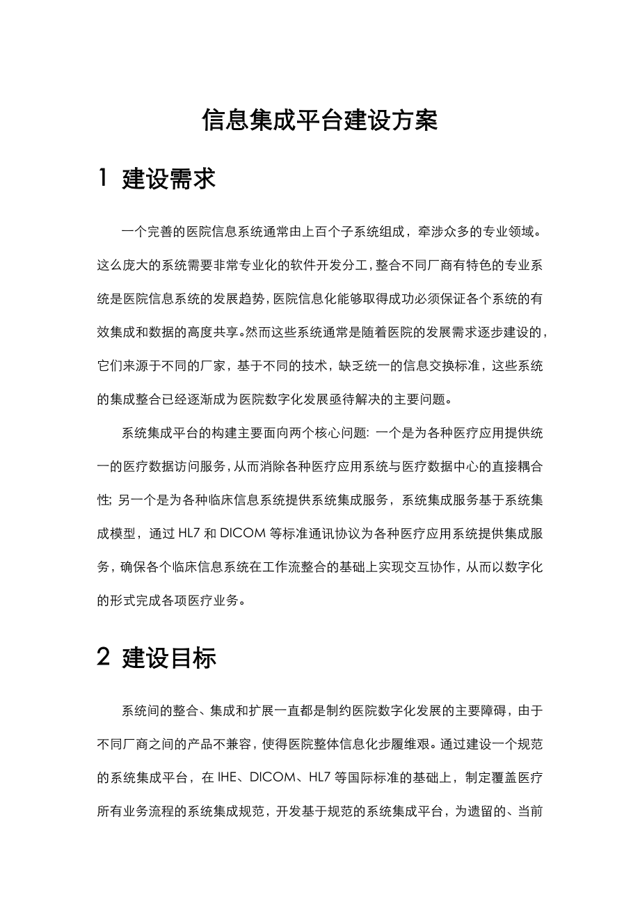 医院信息集成平台建设实施方案.doc_第1页