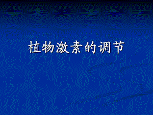 《生长素发现过程》PPT课件.ppt