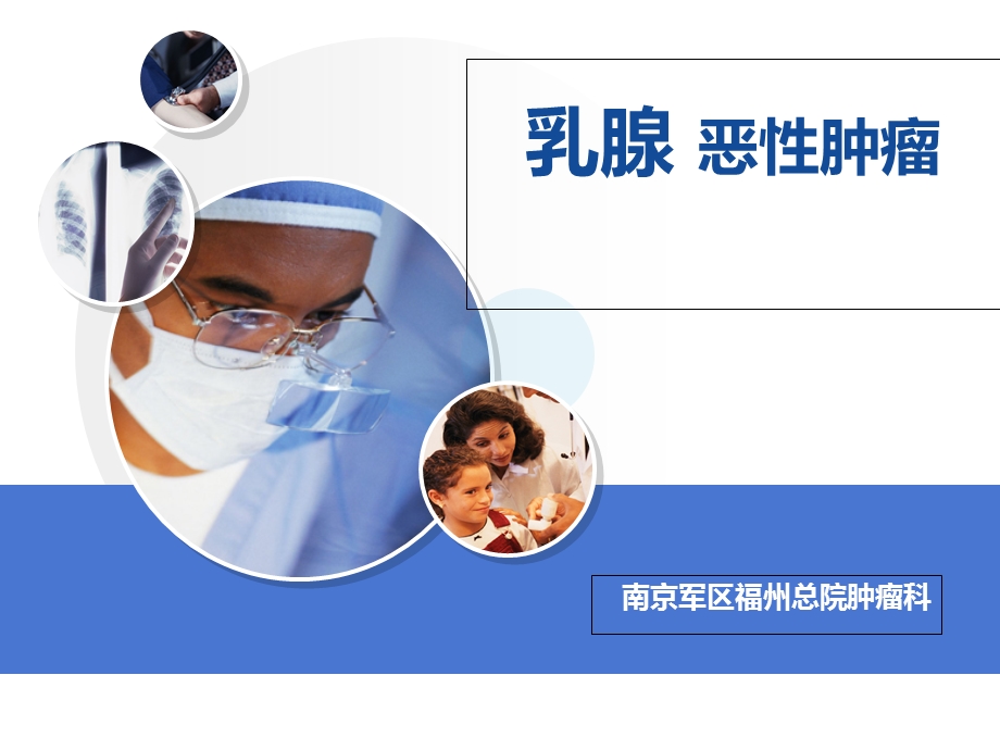 《乳腺恶肿瘤》PPT课件.ppt_第1页