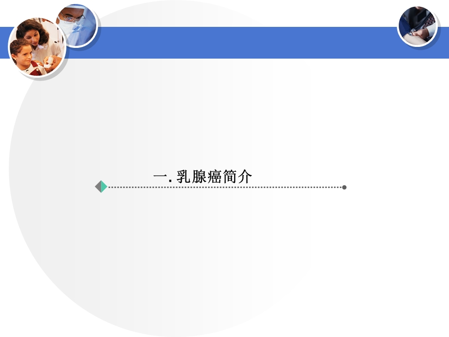 《乳腺恶肿瘤》PPT课件.ppt_第3页