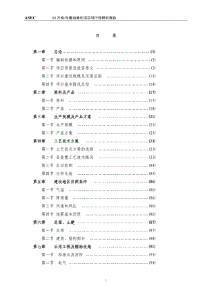 年产80万吨重油催化项目可行性研究报告.doc