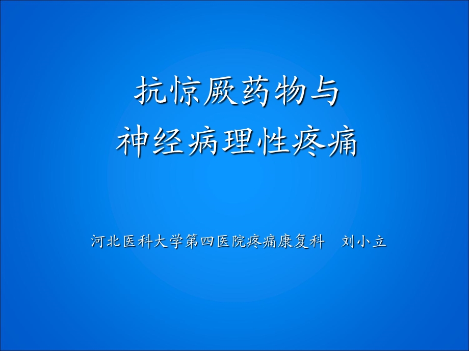 《神经性疼痛》PPT课件.ppt_第1页