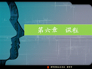 《教育学课程》PPT课件.ppt