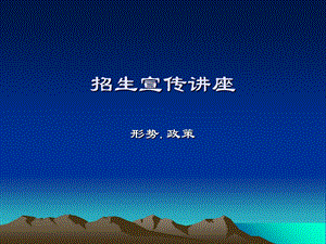 《招生宣传讲座》PPT课件.ppt