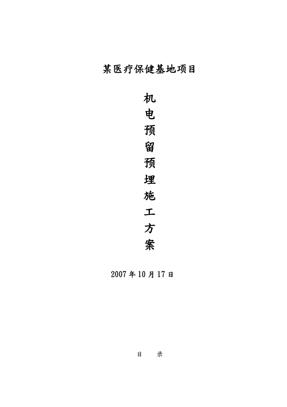 医疗保健基地工程机电预留预埋电气工程施工组织设计方案.doc_第1页