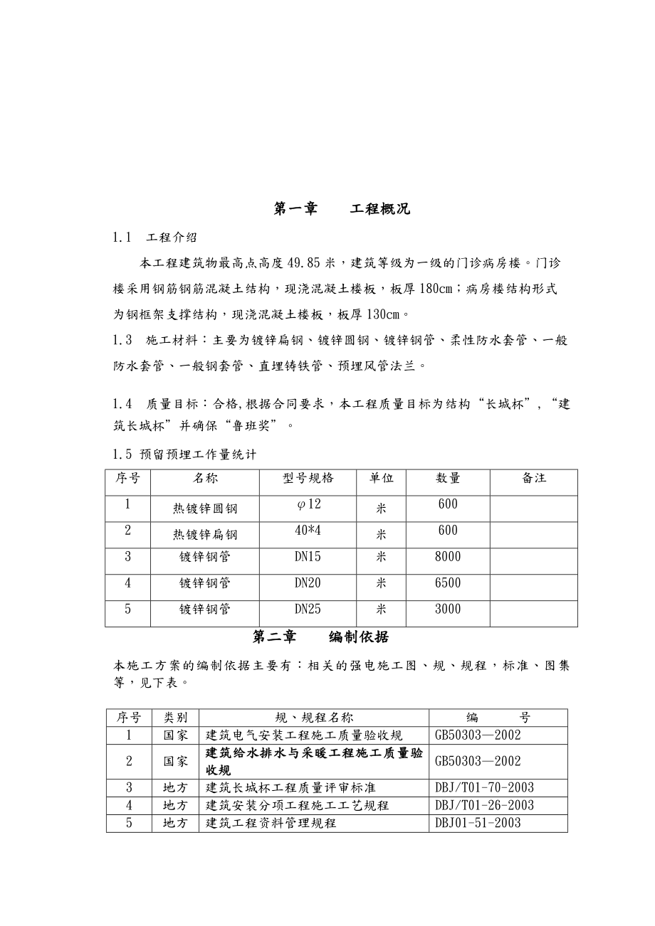 医疗保健基地工程机电预留预埋电气工程施工组织设计方案.doc_第3页