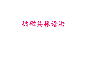 《核磁共振谱法》PPT课件.ppt