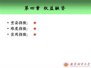 《权益融资》PPT课件.ppt