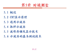 《时域测量》PPT课件.ppt