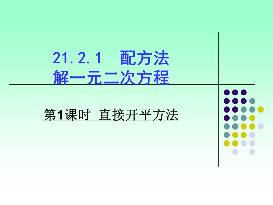 《直接开平方法》PPT课件.ppt_第1页