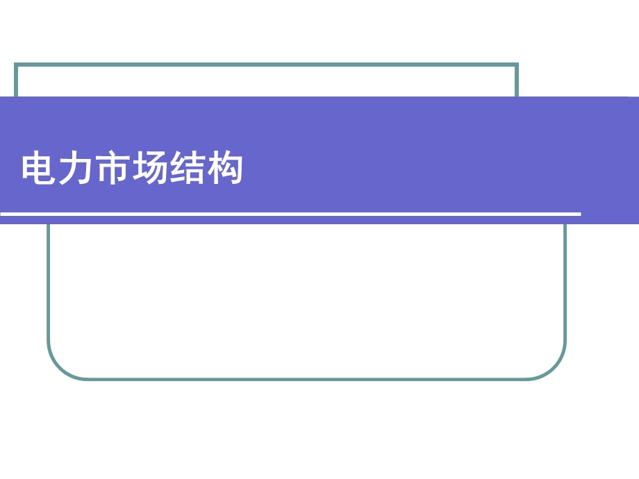 《电力市场分类》PPT课件.ppt_第1页