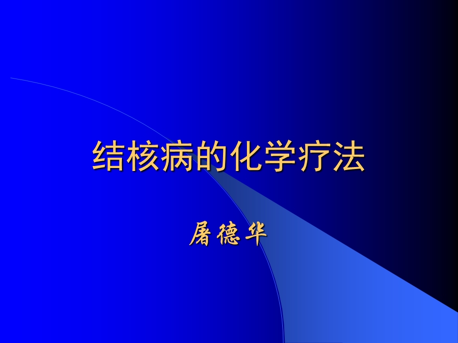 《结核病的化学疗法》PPT课件.ppt_第1页