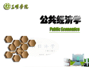 《消耗性公共支出》PPT课件.ppt