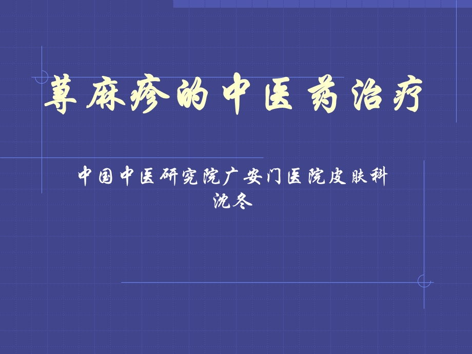 荨麻疹的中医辨证.ppt_第1页