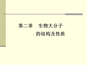 《生物大分子》PPT课件.ppt