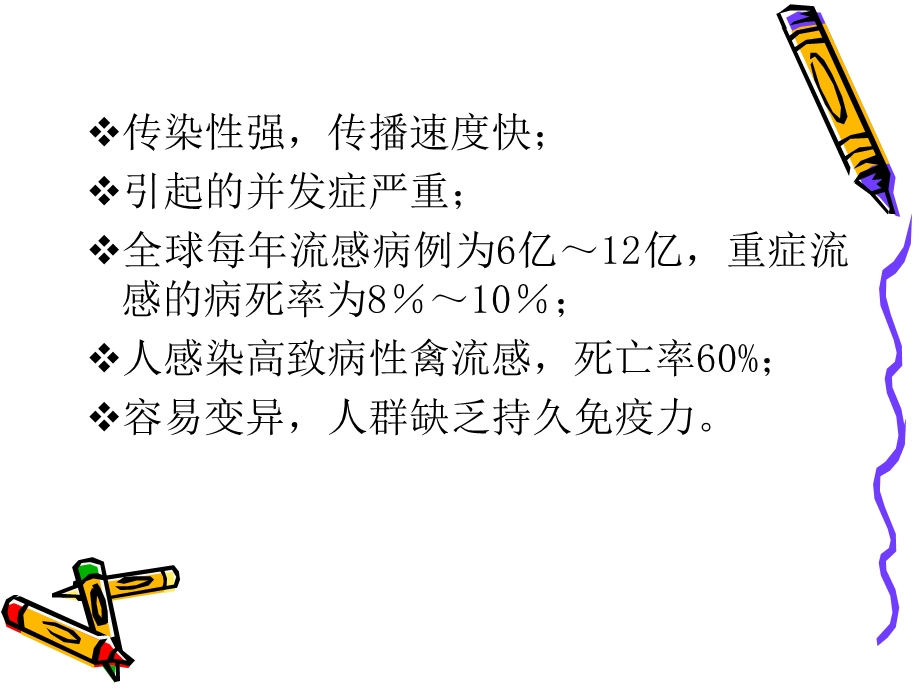 《流感病毒》PPT课件.ppt_第2页