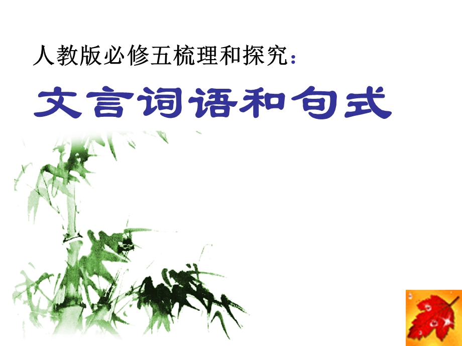 《文言词语句式》PPT课件.ppt_第1页