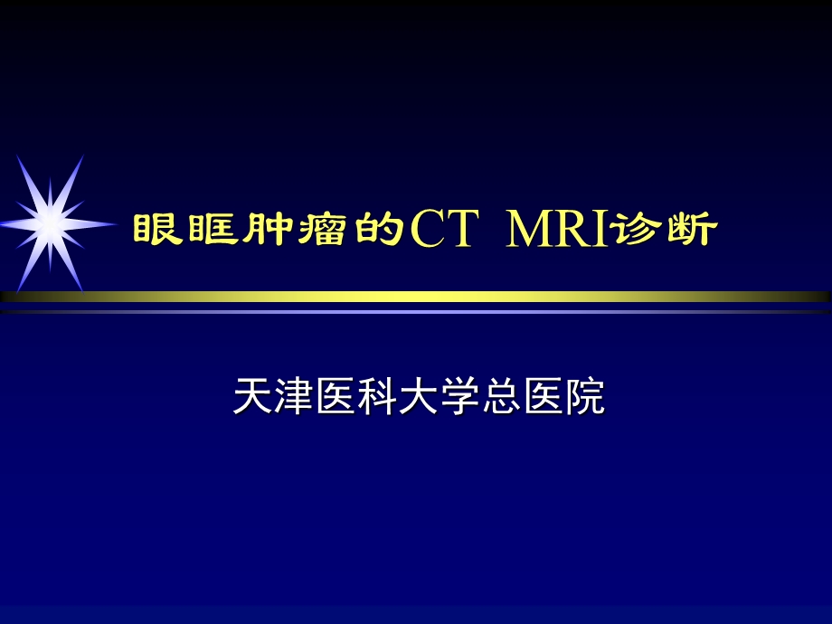 眼眶肿瘤的CTMRI诊断.ppt_第1页