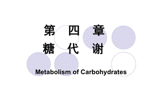 《糖代谢医学》PPT课件.ppt